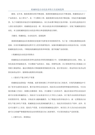 机械制造自动化技术特点及发展趋势