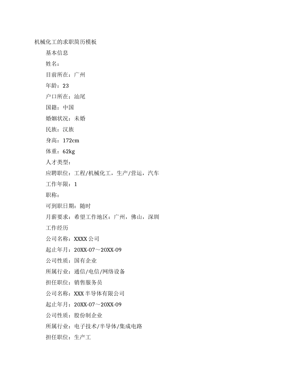 机械化工的求职简历模板_第1页