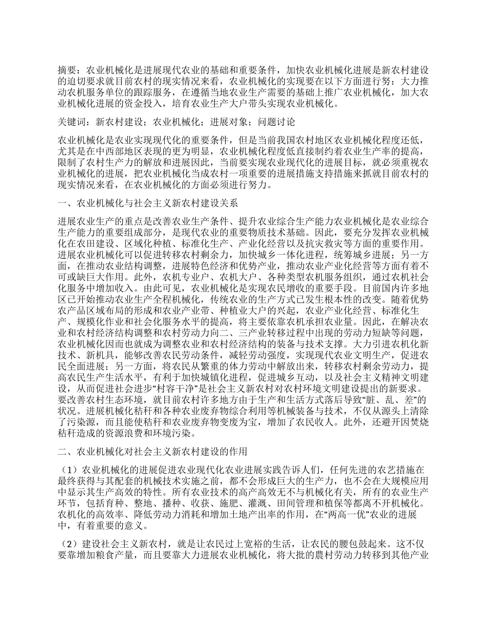 机械化发展促进新农村建设2_第1页