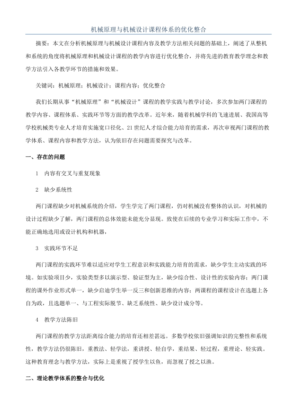 机械原理与机械设计课程体系的优化整合_第1页