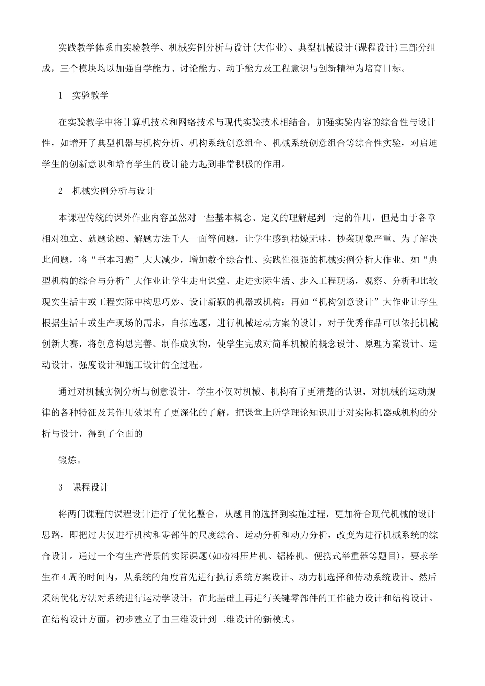 机械原理与机械设计课程体系的优化整合_第3页