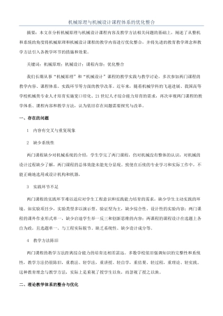 机械原理与机械设计课程体系的优化整合