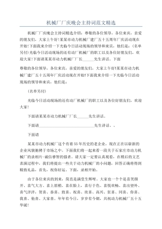 机械厂厂庆晚会主持词范文精选