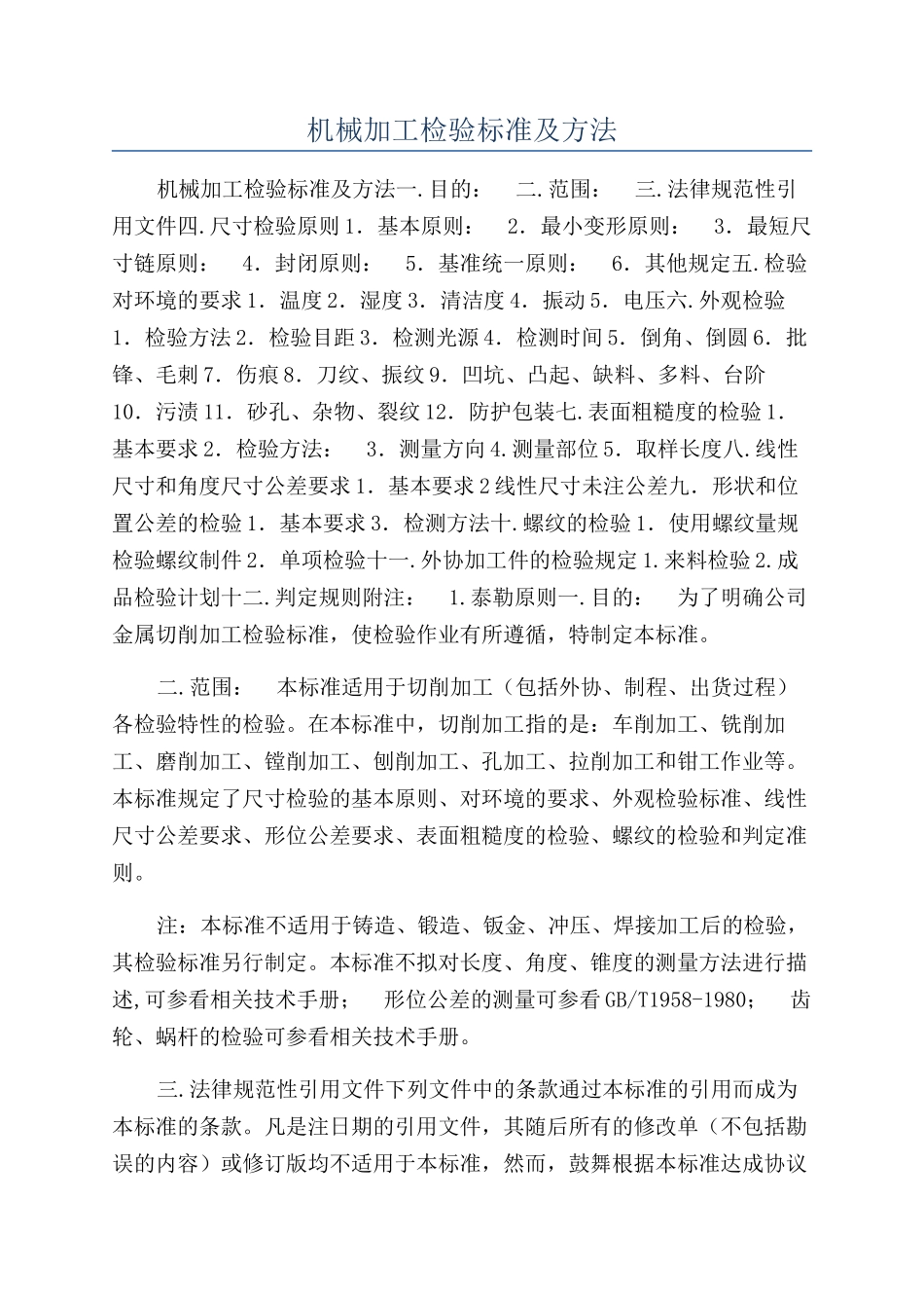 机械加工检验标准及方法_第1页