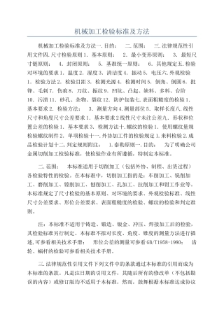 机械加工检验标准及方法