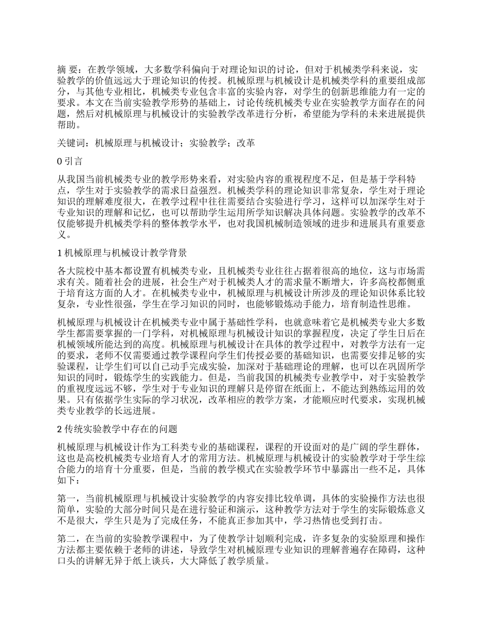 机械原理与机械设计实验教学改革_第1页