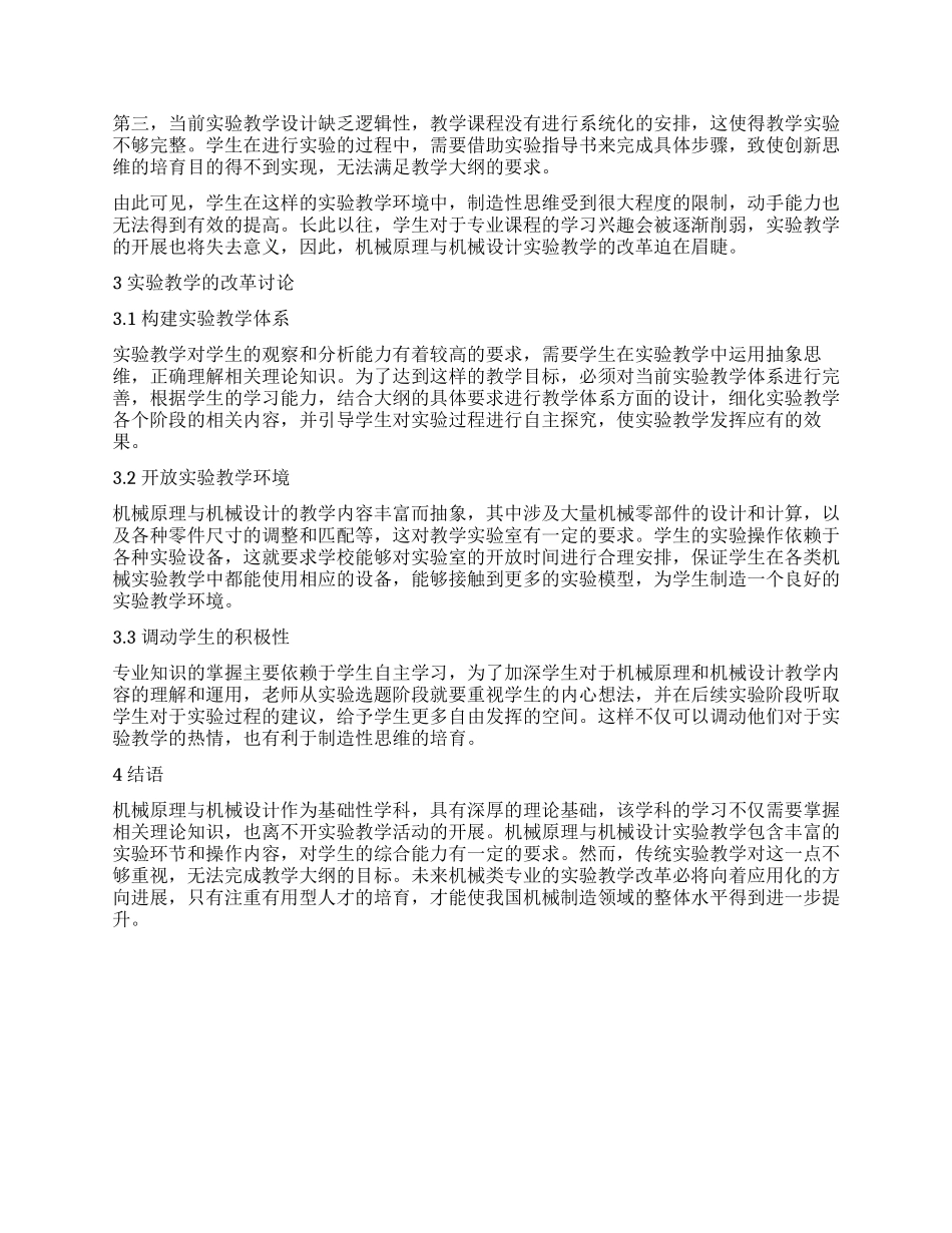 机械原理与机械设计实验教学改革_第2页