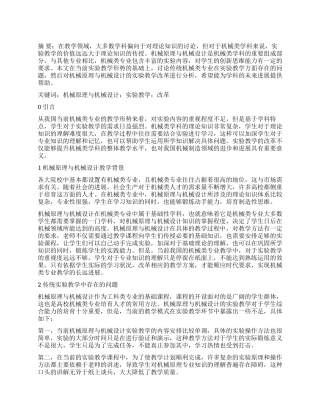 机械原理与机械设计实验教学改革