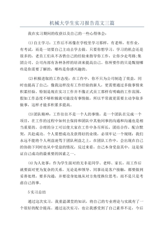 机械大学生实习报告范文三篇