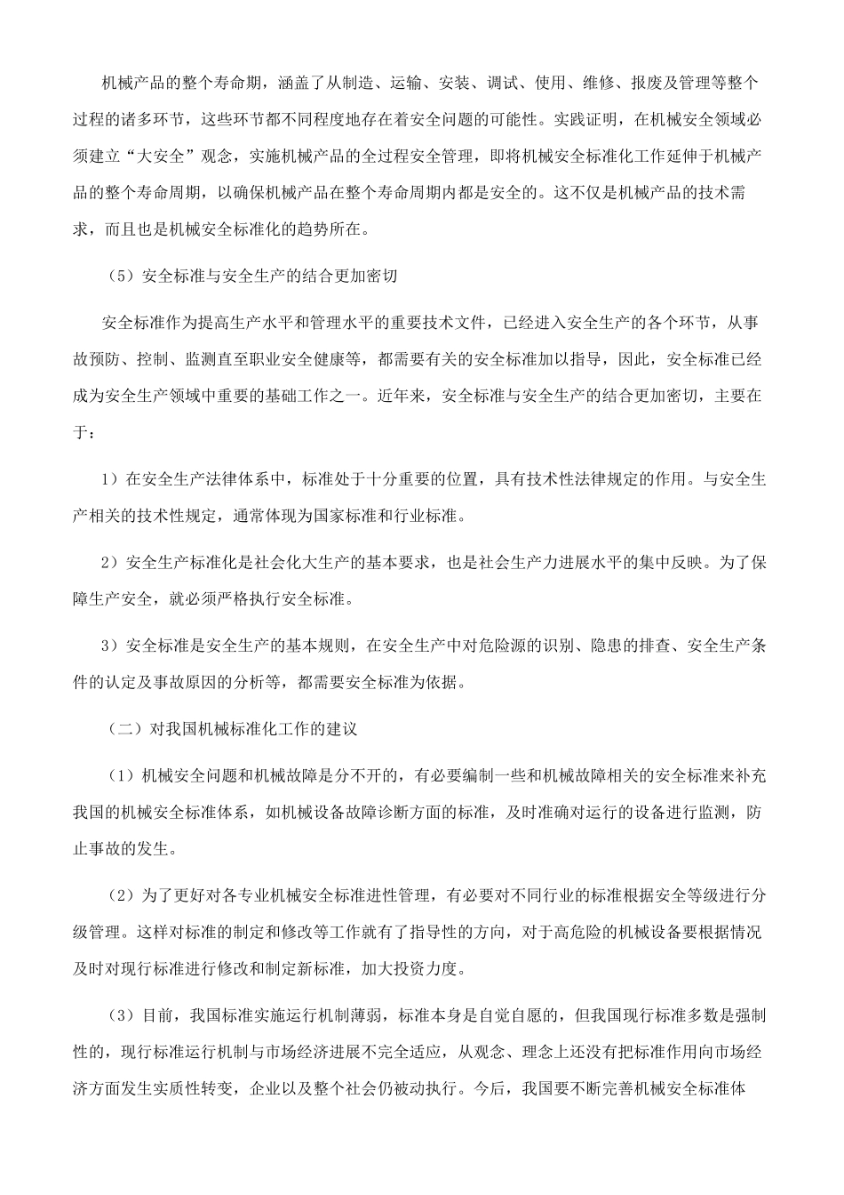 机械安全标准及其风险评价的研究_第2页