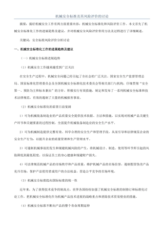 机械安全标准及其风险评价的研究