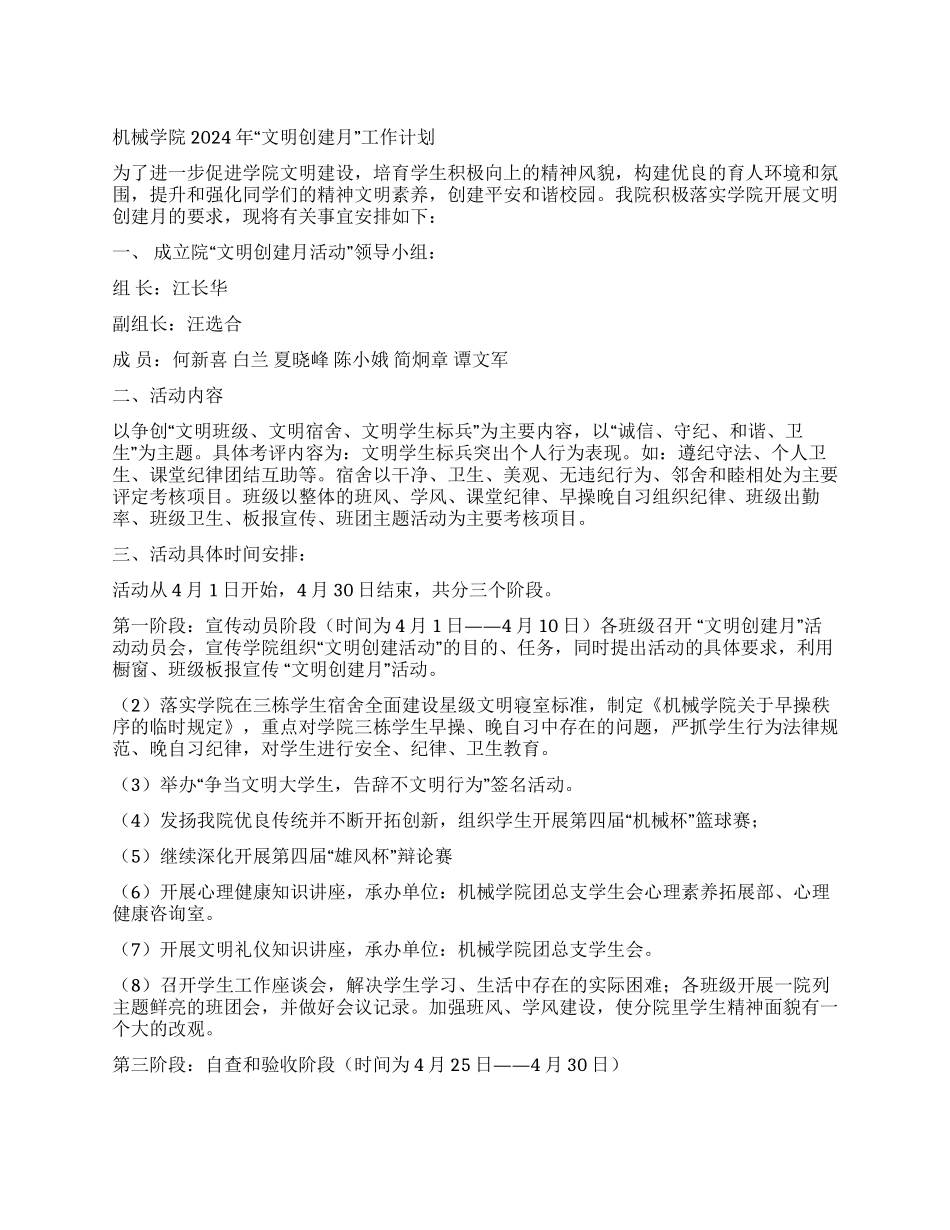 机械学院2024年“文明创建月工作计划_第1页