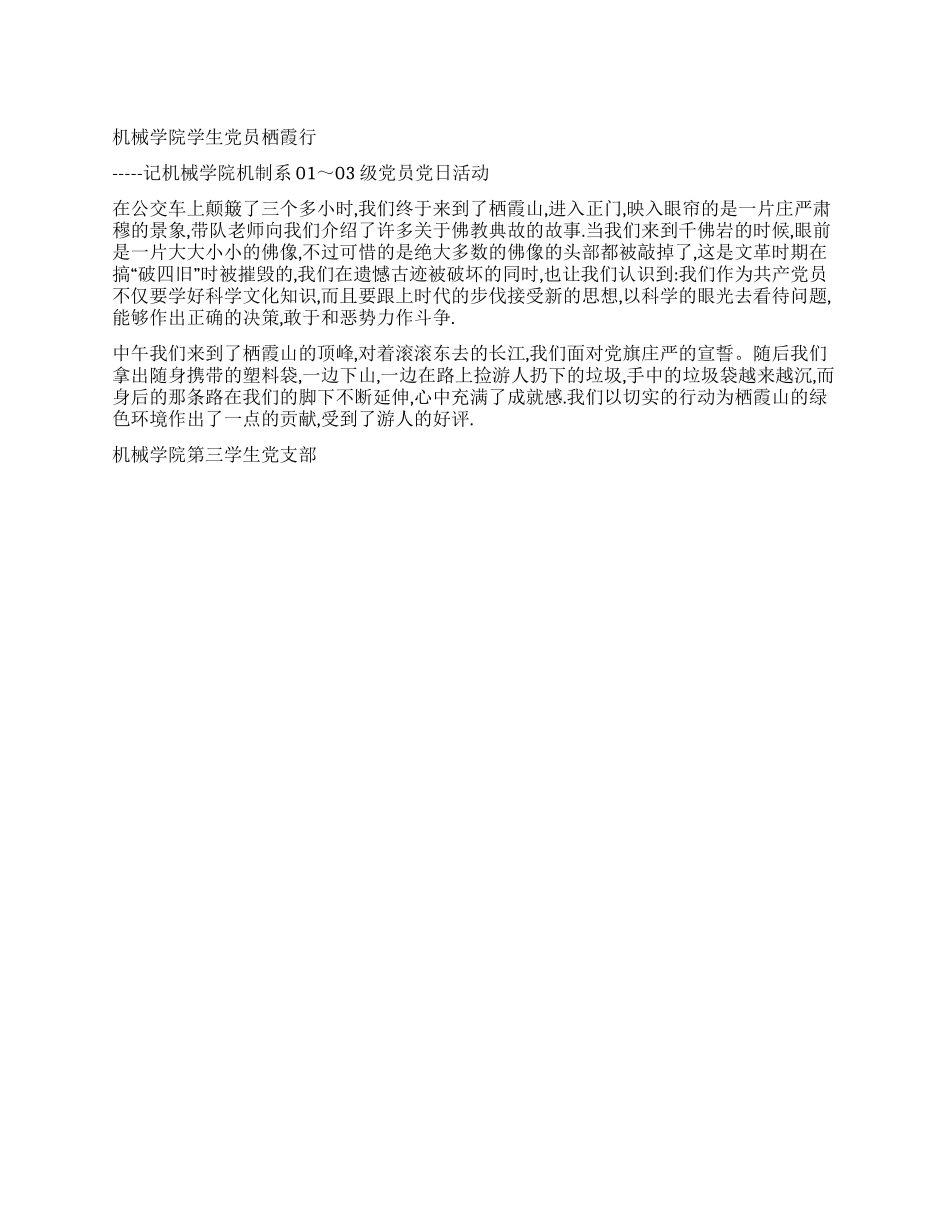 机械学院学生党员赴栖霞开展党日活动_第1页