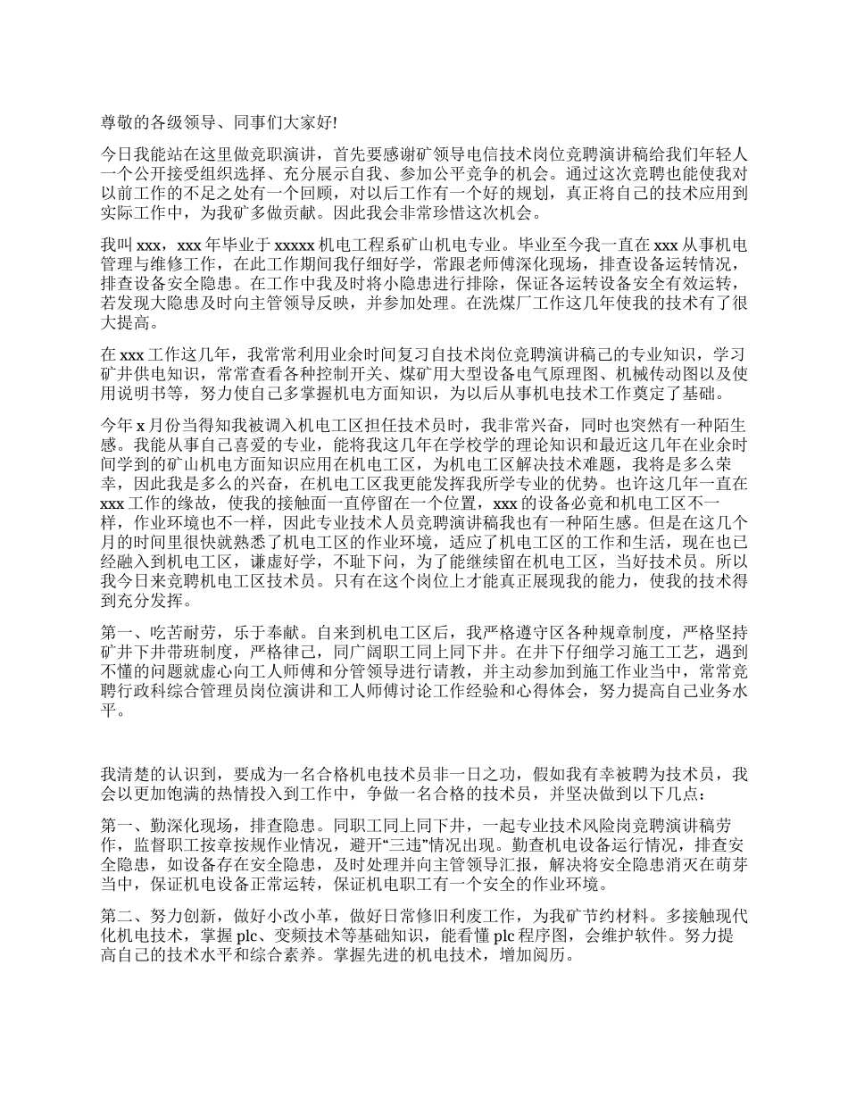 机械岗位竞聘演讲稿_第1页