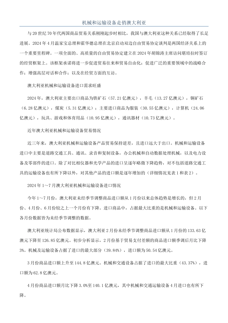 机械和运输设备走俏澳大利亚_第1页