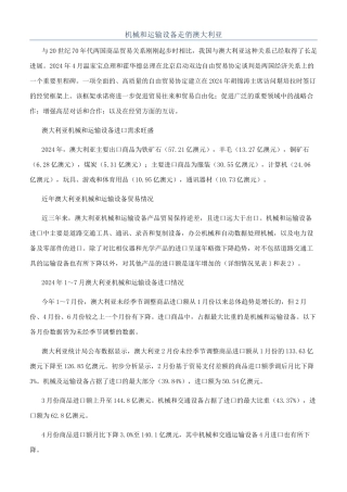 机械和运输设备走俏澳大利亚