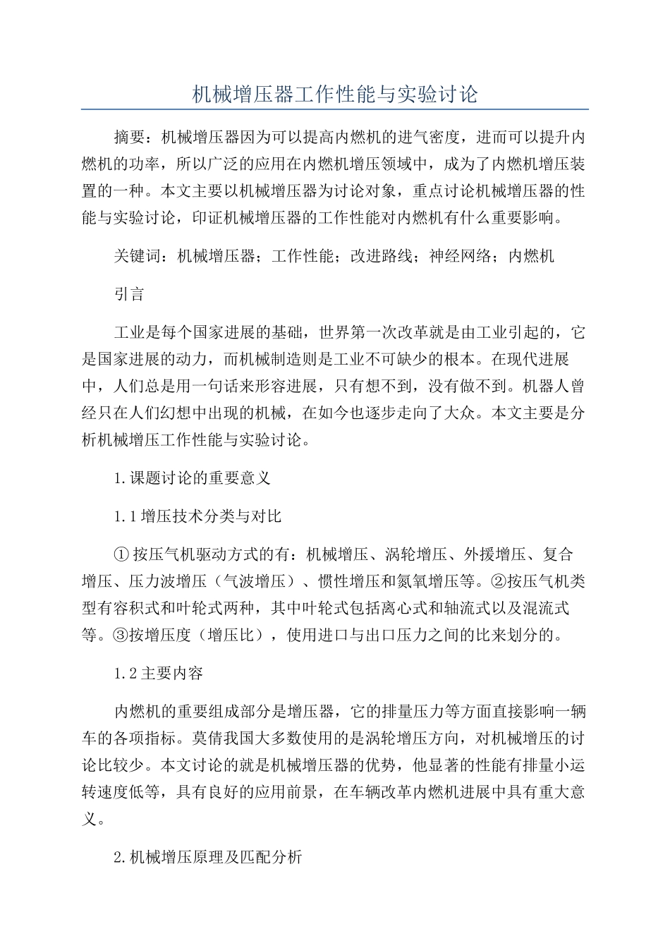 机械增压器工作性能与实验研究_第1页