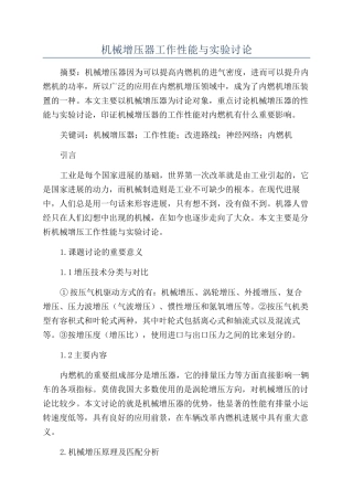 机械增压器工作性能与实验研究