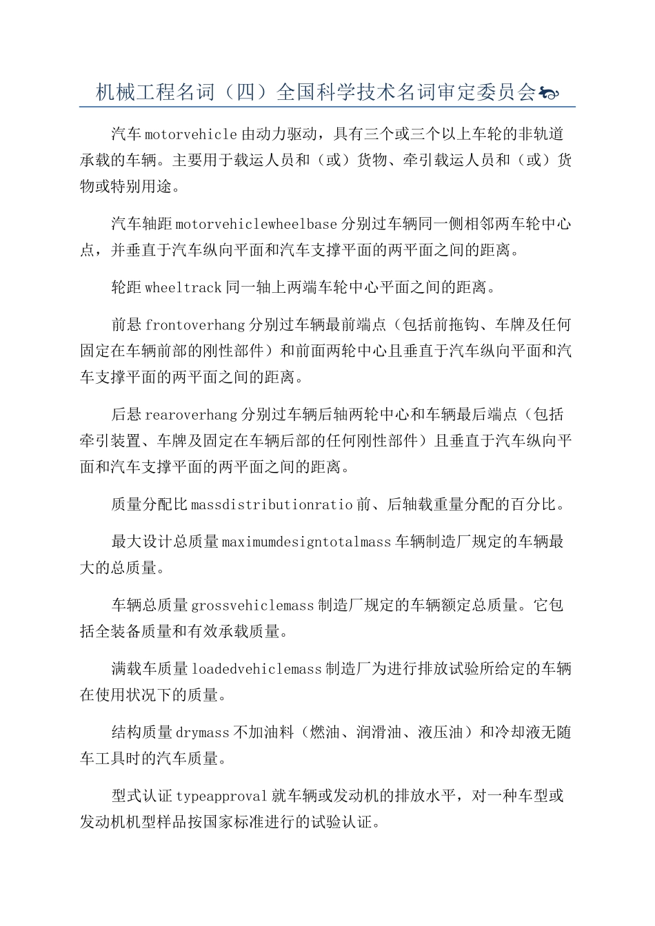 机械工程名词（四）全国科学技术名词审定委员会_第1页