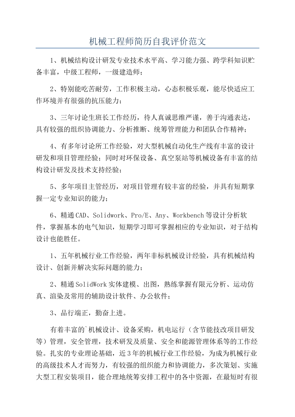 机械工程师简历自我评价范文_第1页