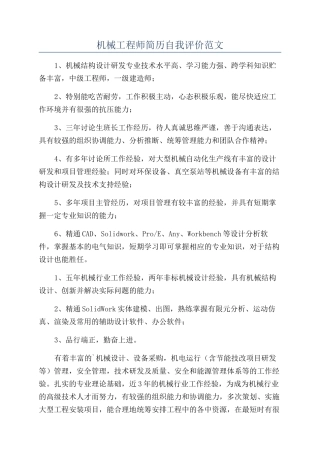 机械工程师简历自我评价范文