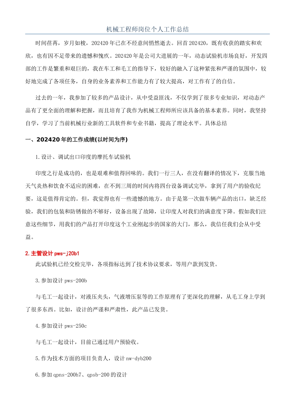 机械工程师岗位个人工作总结_第1页