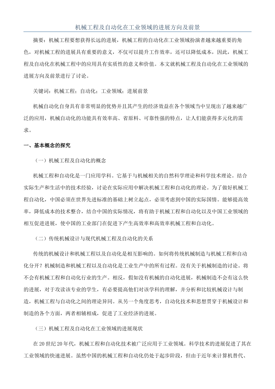 机械工程及自动化在工业领域的发展方向及前景_第1页