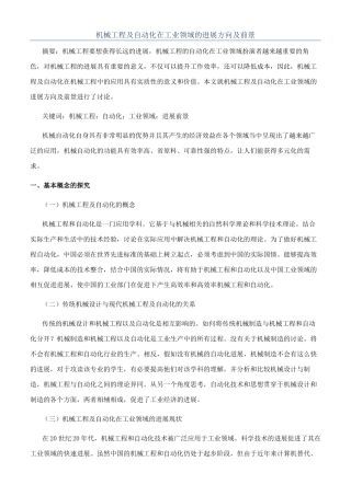 机械工程及自动化在工业领域的发展方向及前景