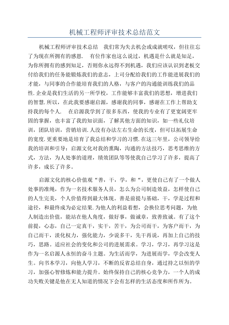 机械工程师评审技术总结范文_第1页