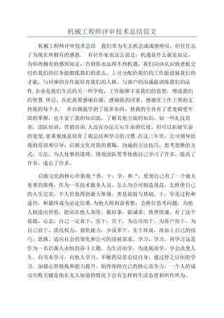 机械工程师评审技术总结范文