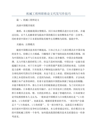 机械工程师职称论文代发写作技巧