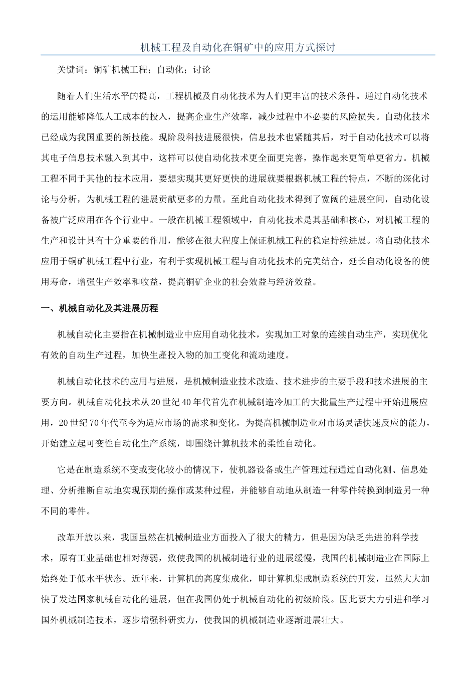 机械工程及自动化在铜矿中的应用方式探讨_第1页