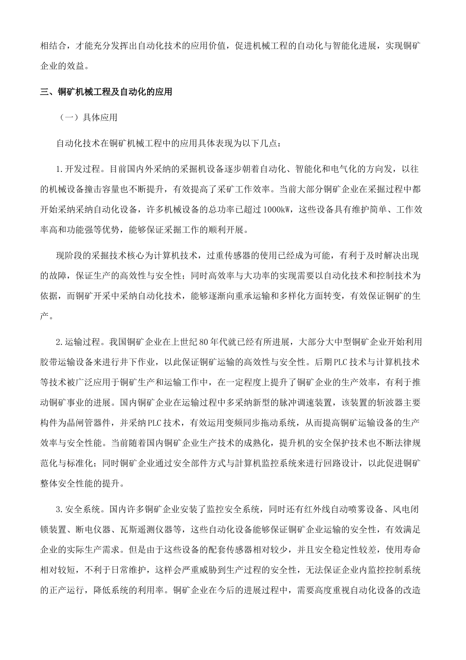 机械工程及自动化在铜矿中的应用方式探讨_第3页