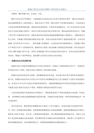 机械工程及自动化在铜矿中的应用方式探讨