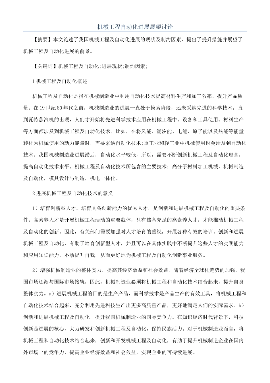 机械工程自动化发展展望研究_第1页