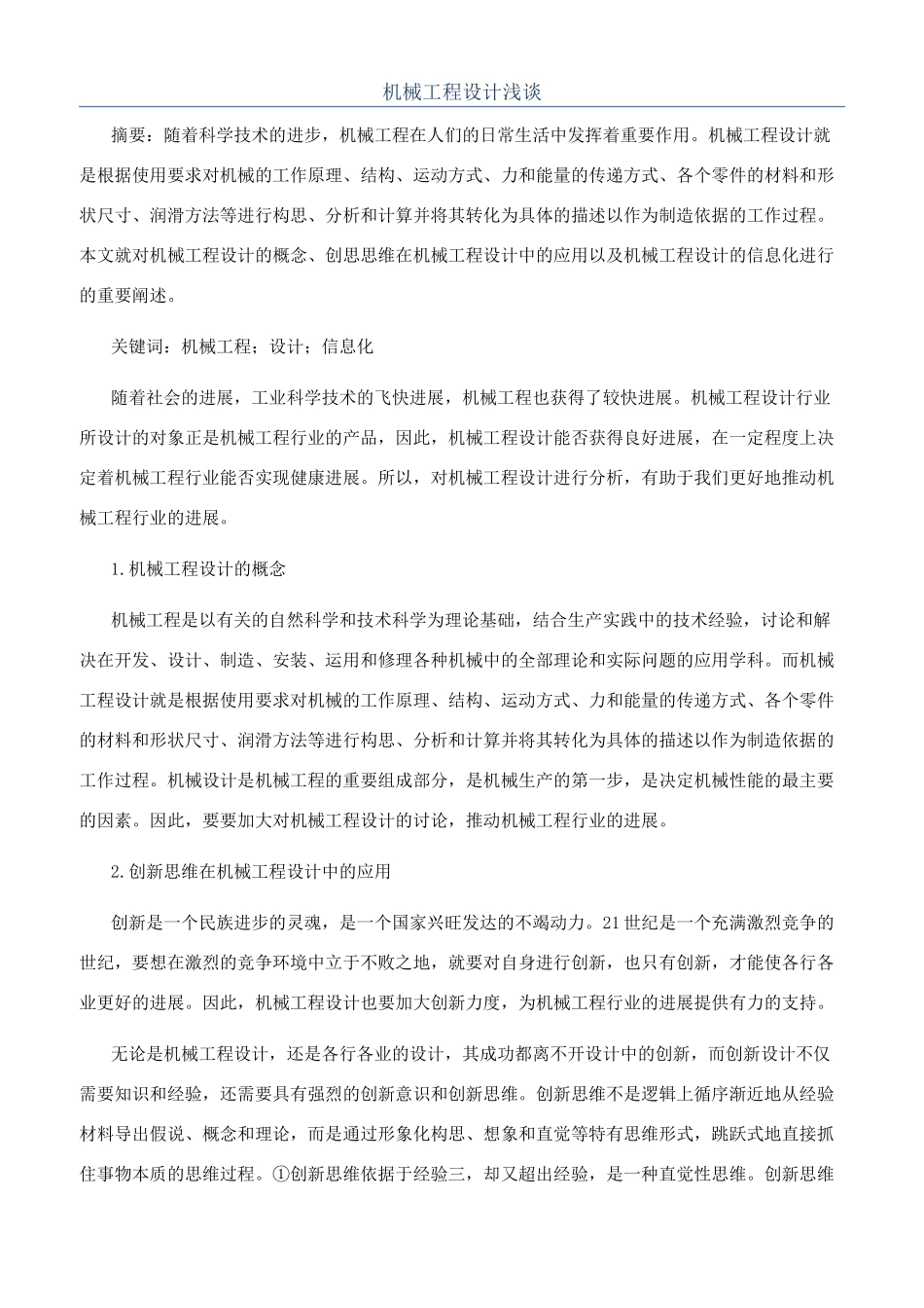 机械工程设计浅谈_第1页