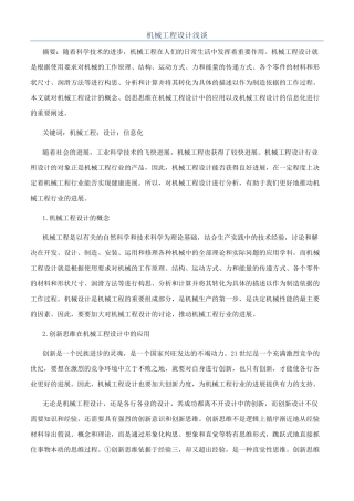 机械工程设计浅谈