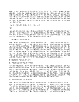 机械工程技术创新的思考