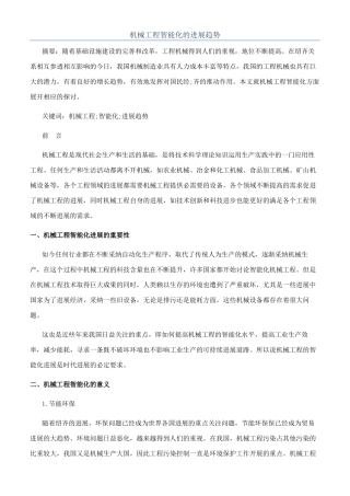 机械工程智能化的发展趋势
