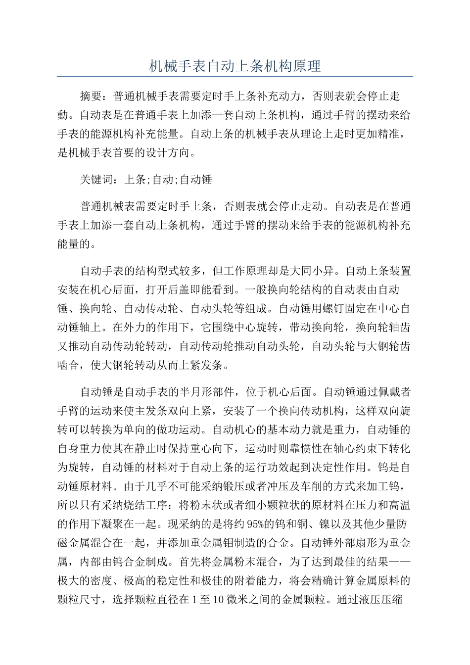 机械手表自动上条机构原理_第1页