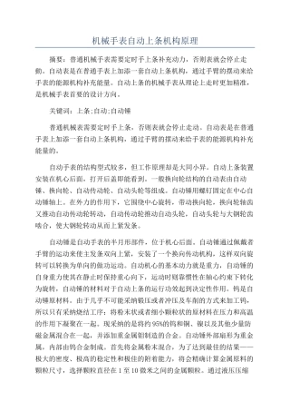 机械手表自动上条机构原理