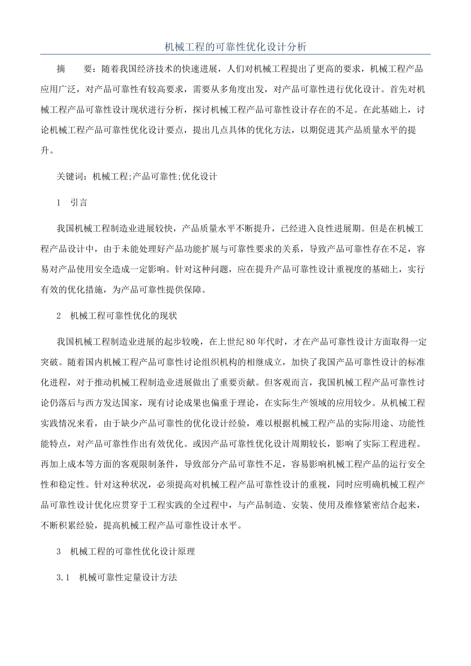 机械工程的可靠性优化设计分析_第1页