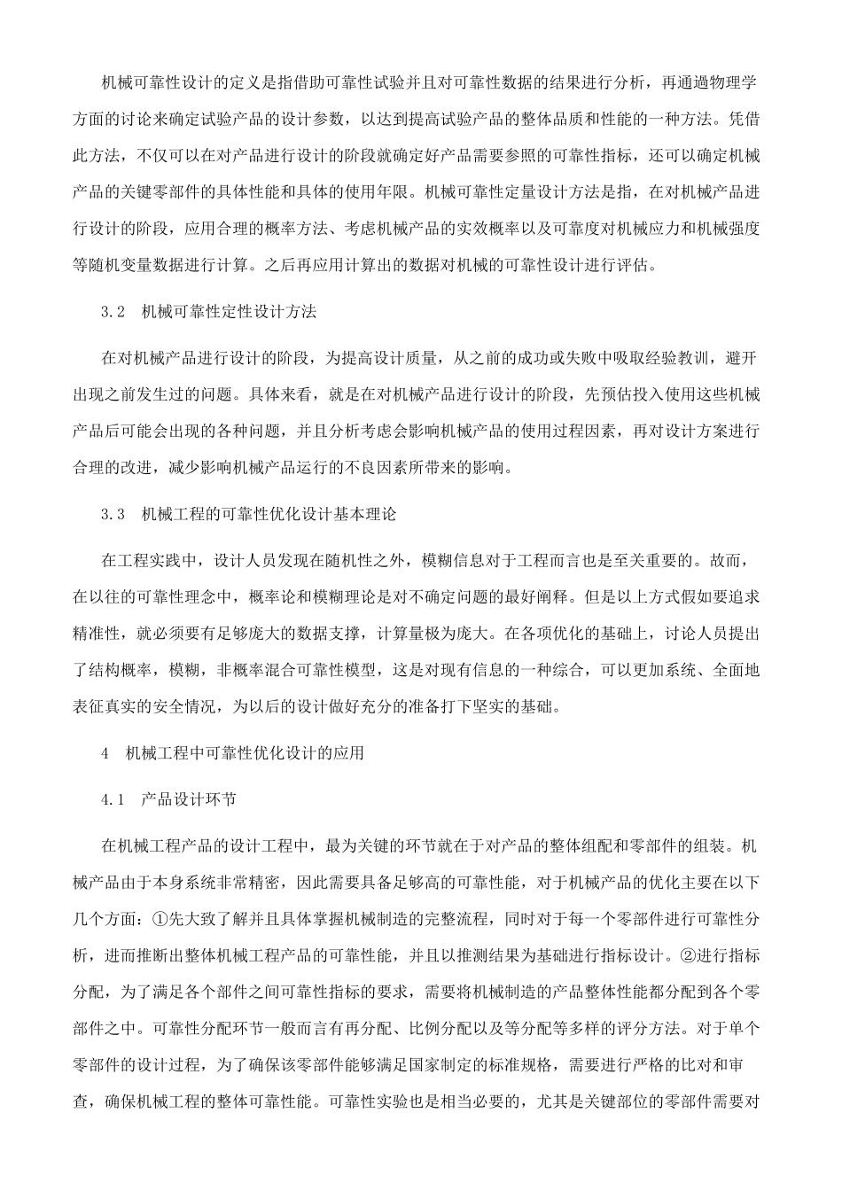 机械工程的可靠性优化设计分析_第2页