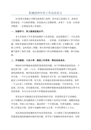 机械技师年终工作总结范文