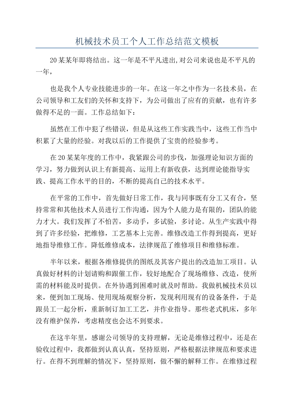 机械技术员工个人工作总结范文模板_第1页