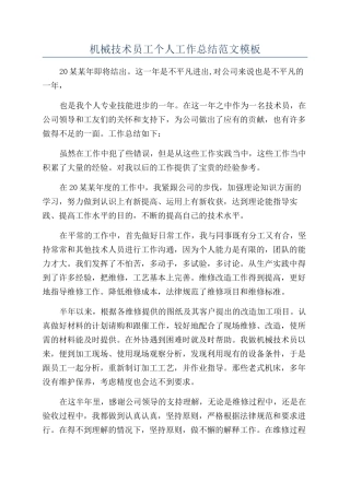 机械技术员工个人工作总结范文模板