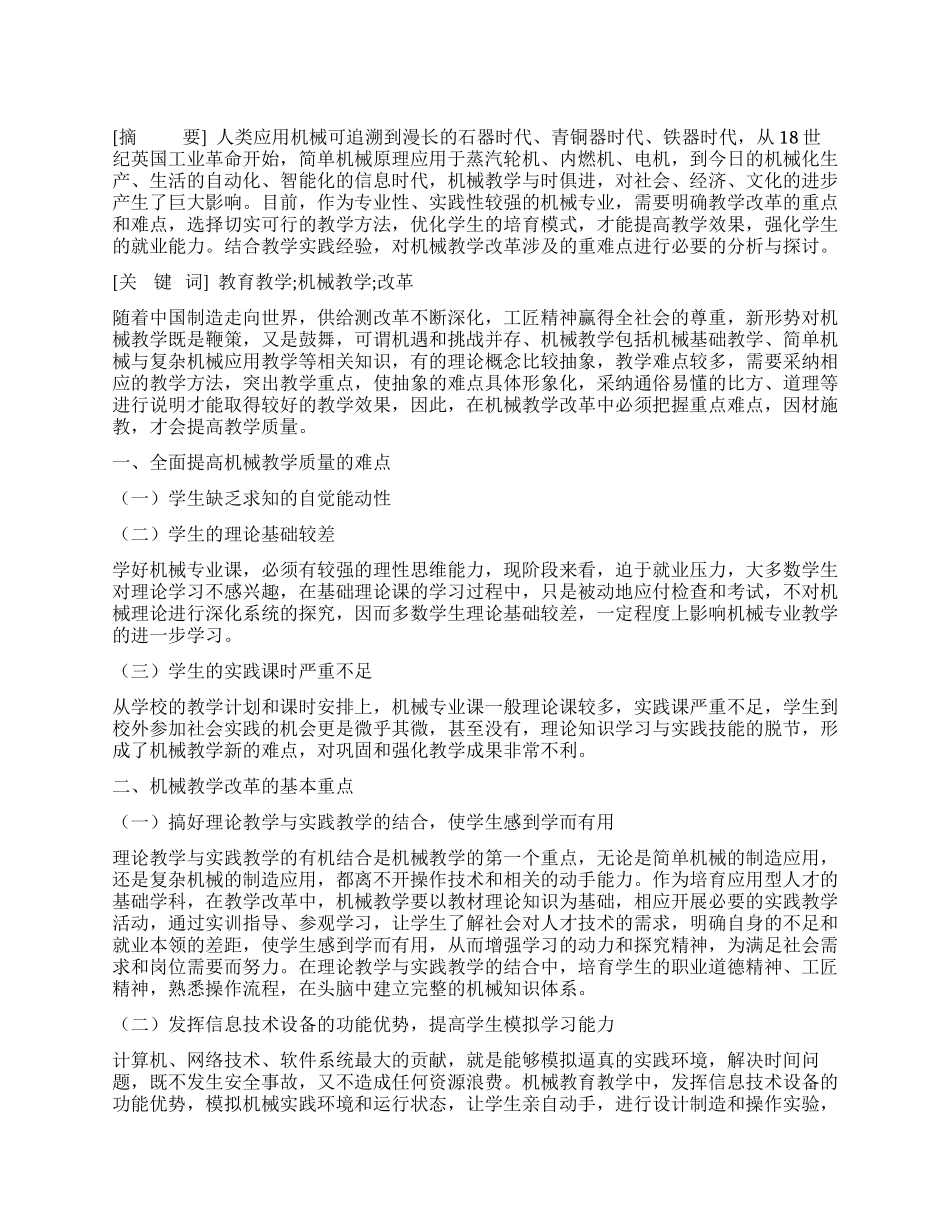 机械教学改革的重点及难点的探讨与对策_第1页
