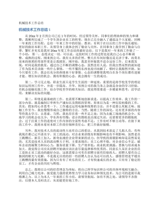 机械技术工作总结