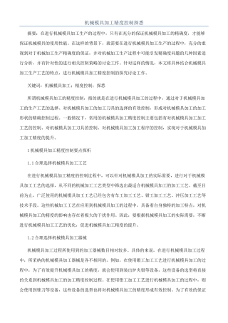 机械模具加工精度控制探悉