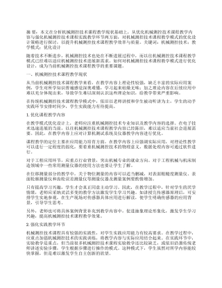 机械测控技术课程教学模式的优化设计策略